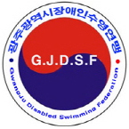 광주광역시장애인수영연맹